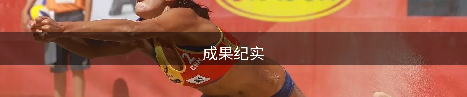 成果纪实